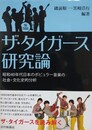 ザ・タイガース研究論　昭和40年代日本のポピュラー音楽の社会・文化史的分析