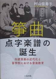 箏曲点字楽譜の誕生