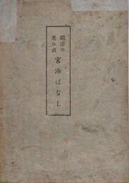 明治の思い出　宮染ばなし