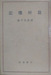 鼓村襍記　鈴木鼓村遺稿