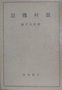 鼓村襍記　鈴木鼓村遺稿