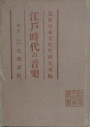 江戸時代の音楽