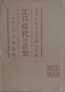 江戸時代の音楽