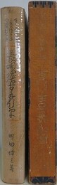 唄のうたひ方　三絃の弾き方　鳴物の打ち方　長唄稽古手引草