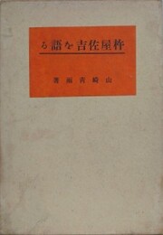 杵屋佐吉を語る