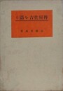 杵屋佐吉を語る
