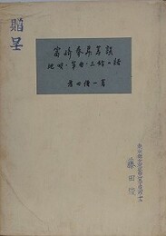 富崎春昇芸談　地唄・箏曲・三絃の話