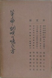 箏曲と地唄の味ひ方
