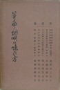箏曲と地唄の味ひ方