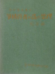 箏修得者の為めの楽理　邦楽篇