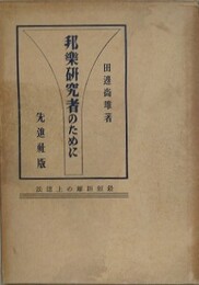 邦楽研究者のために　最短距離の上達法