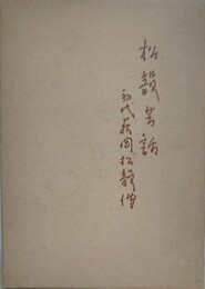 松韻芸話　初代萩岡松韻伝