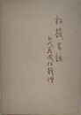 松韻芸話　初代萩岡松韻伝