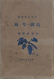 島国の唄と踊　日本民俗叢書