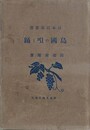 島国の唄と踊　日本民俗叢書