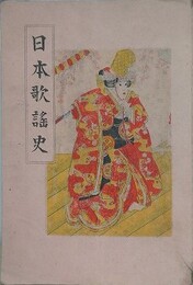日本歌謡史　東京音楽学校本科三年師範科三年用
