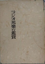 ラジオ邦楽の鑑賞