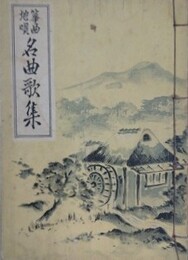 箏曲地唄名曲歌集