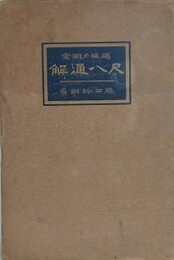 趣味の研究　尺八通解