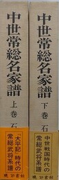 中世常総名家譜　上下揃