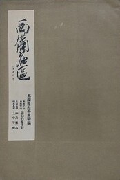 備後叢書 第9巻　西備名区