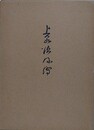 上泉徳彌伝