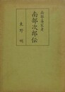 南部藩家老南部次郎伝
