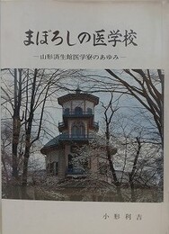 まぼろしの医学校　山形済生館医学寮のあゆみ