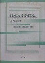日本の養老院史　「救護法」期の個別施設史を基盤に