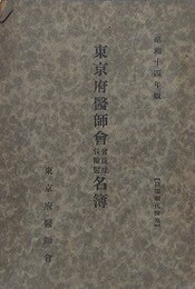 東京府医師会会員並保険医名簿　昭和14年版