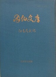 因伯文庫　伯耆民談記