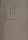 新田氏研究
