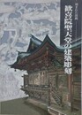 図録　刻まれた鼓動　歓喜院聖天堂の建築彫刻