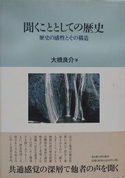 聞くこととしての歴史　歴史の感性とその構造