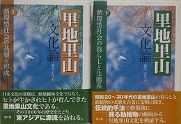 里地里山文化論　上下揃