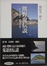 熊野鬼伝説　坂上田村麻呂英雄譚の誕生
