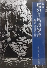 石造　馬のり馬頭観音
