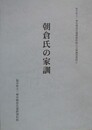 朝倉氏の家訓　（福井県立一乗谷朝倉氏遺跡資料館古文書調査資料 2）