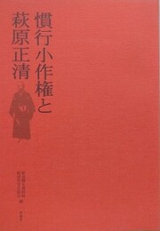 図録　慣行小作権と萩原正清
