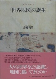 「世界地図」の誕生