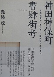 神田神保町書肆街考　世界遺産的“本の街”の誕生から現在まで