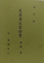 補訂版　尾張著述家綜覧　附 逸事　附 称号索引