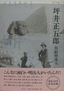 坪井正五郎　日本で最初の人類学者