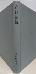 宣旨試論　【函欠】