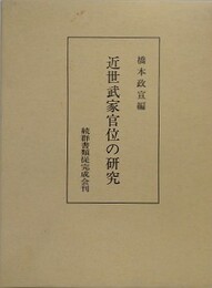 近世武家官位の研究