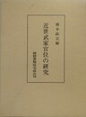 近世武家官位の研究