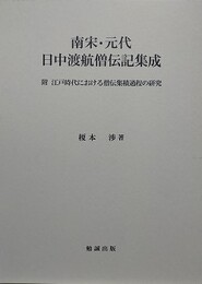 南宋・元代日中渡航僧伝記集成 　附 江戸時代における僧伝集積過程の研究