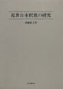 近世日本釈奠の研究
