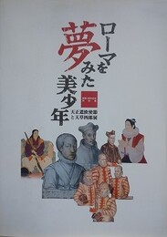図録　特別展　ローマを夢みた美少年