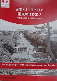 図録　特別展　日本・オーストリア国交のはじまり　写真家が見た明治初期日本の姿
